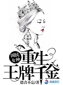 国民女神:重生王牌千金 聚合中文网封面