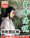 星峰传说女主角有几个封面