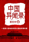 中国异闻录小说封面