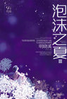 泡沫之夏III（9年特辑）小说封面