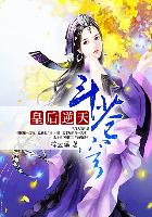 皇后逆天斗苍穹小说免费阅读封面