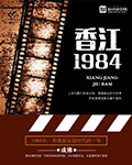 香江1984 小说封面
